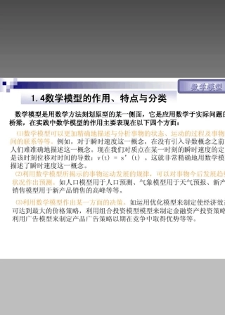 数学模型的作用、特点与分类