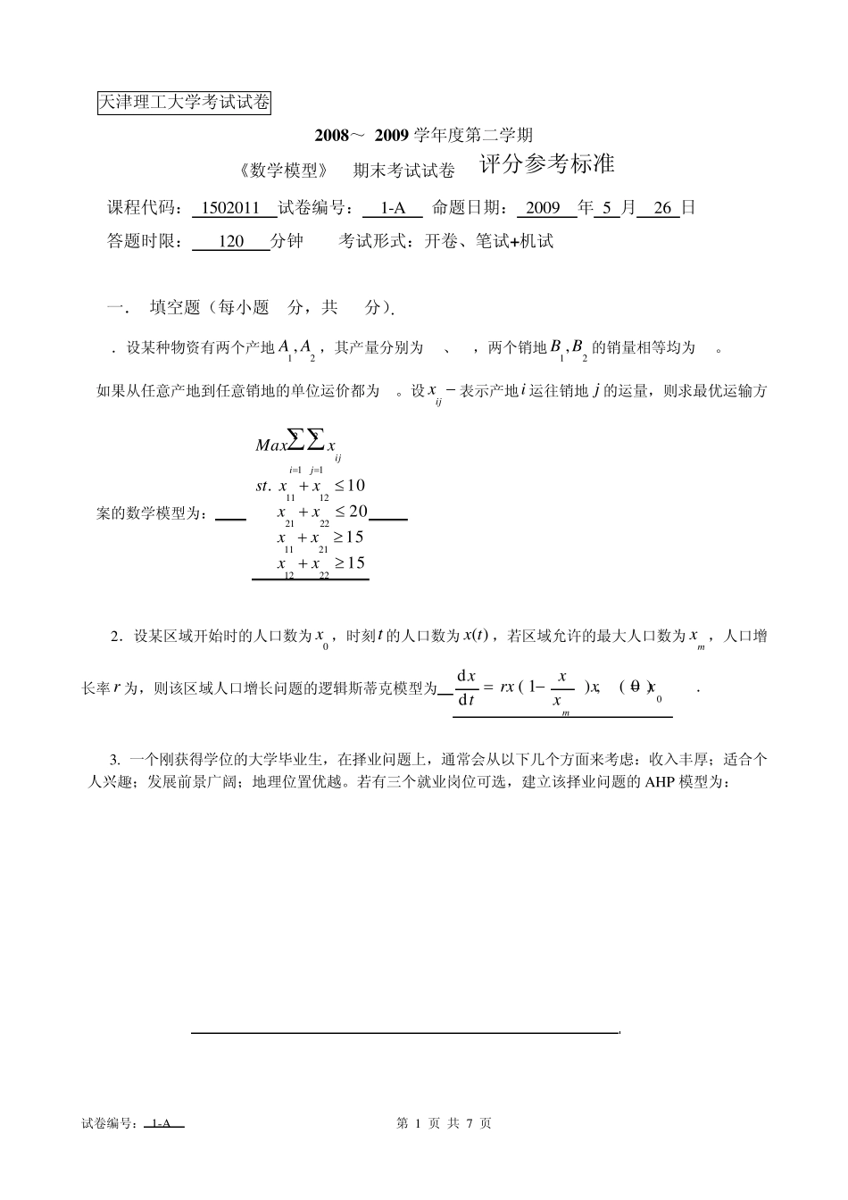 数学模型试题200820091A—ans_第1页