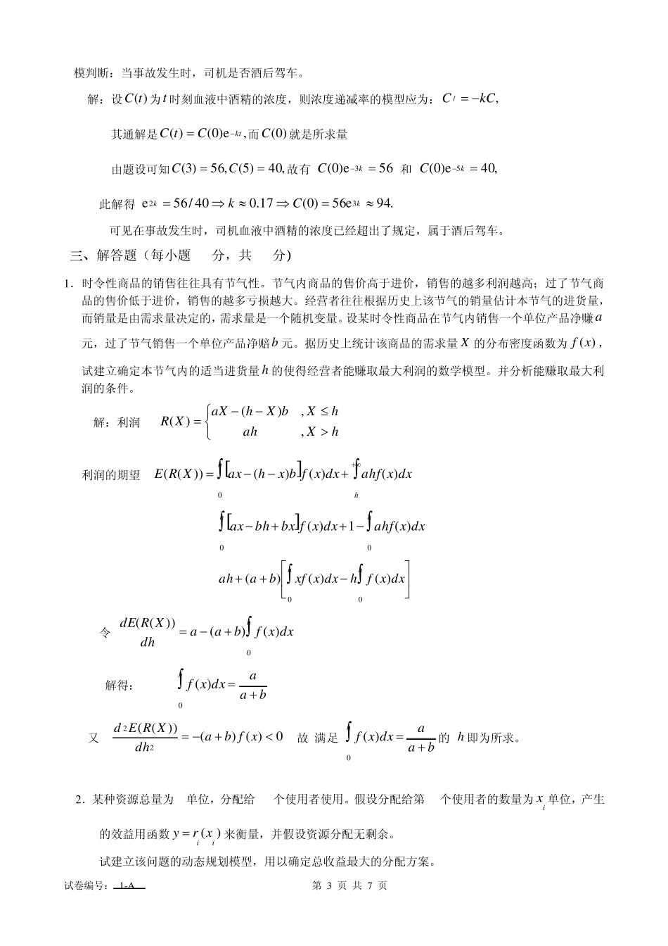 数学模型试题200820091A—ans_第3页