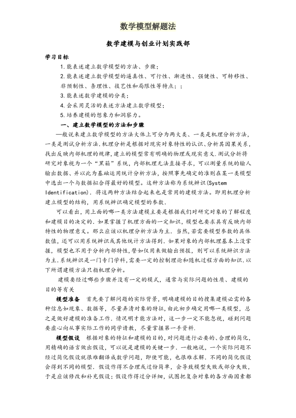 数学模型解题法_第1页