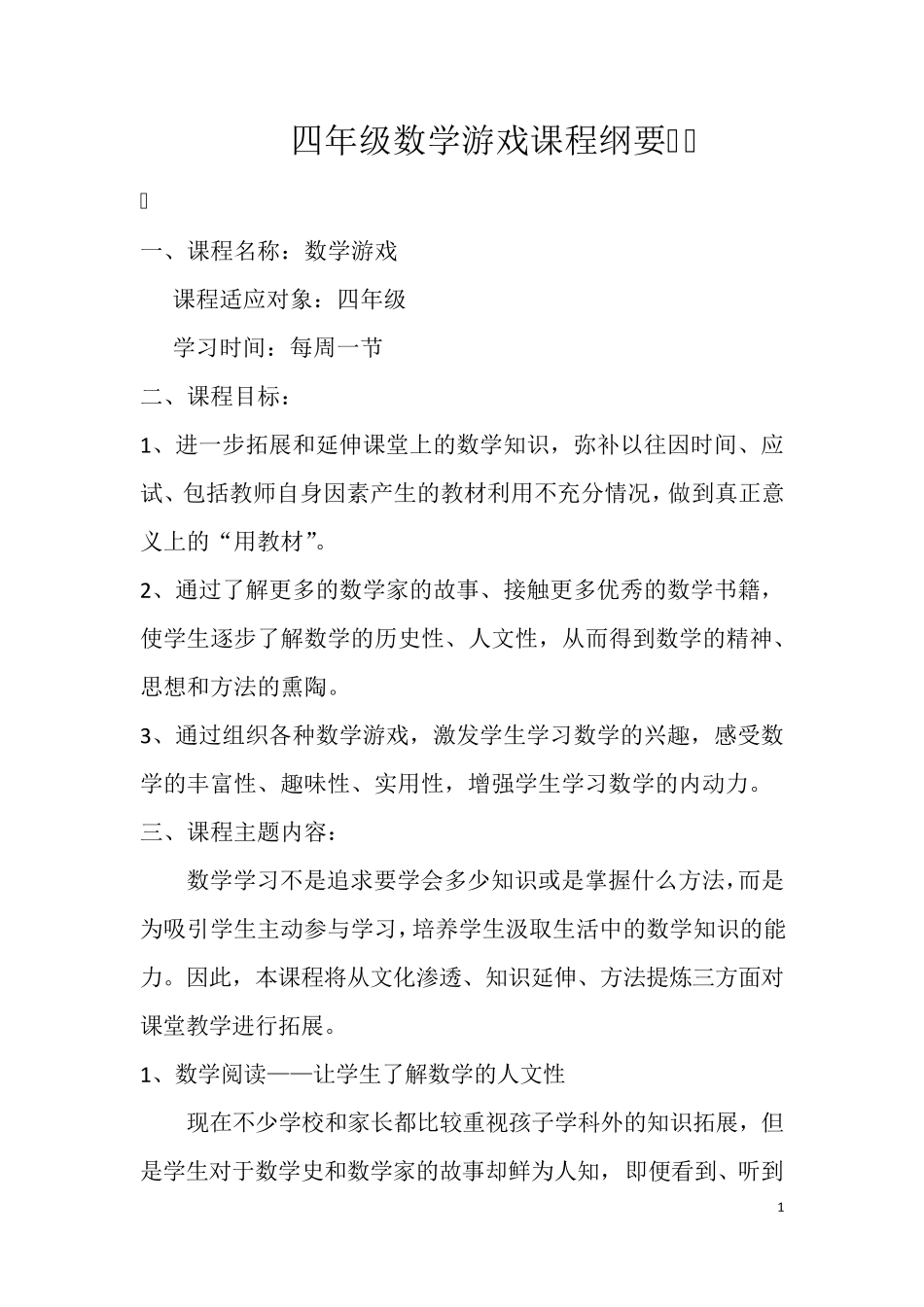 数学游戏课程纲要_第1页