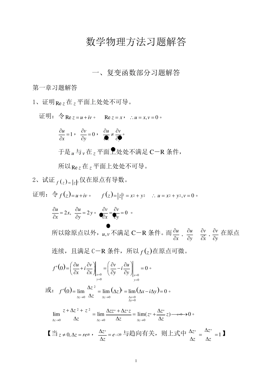 数学物理方法习题解答_第1页