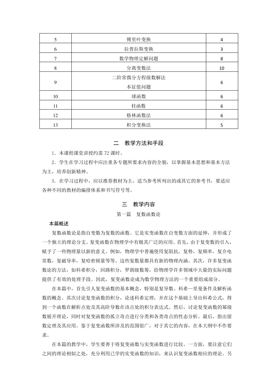 数学物理方法教学大纲_第2页