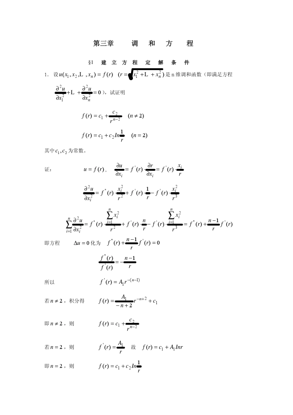 数学物理方程(谷超豪)第三章调和方程习题解答_第1页
