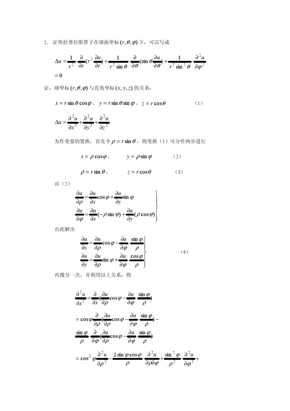 数学物理方程(谷超豪)第三章调和方程习题解答_第2页