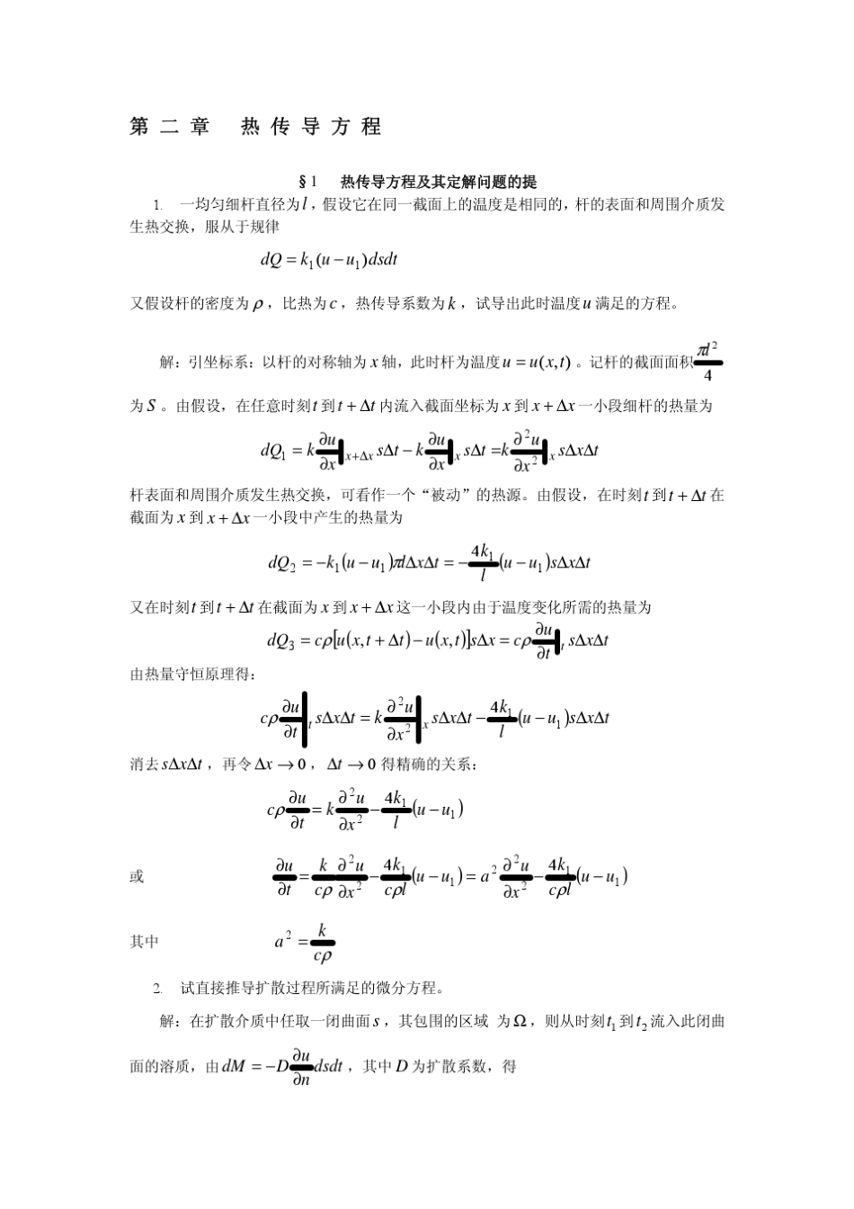 数学物理方程(谷超豪)第二章热传导方程习题解_第1页