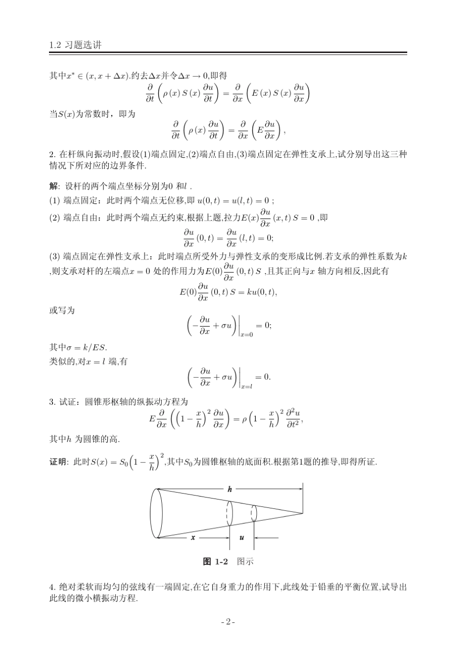 数学物理方程Ch1_第2页