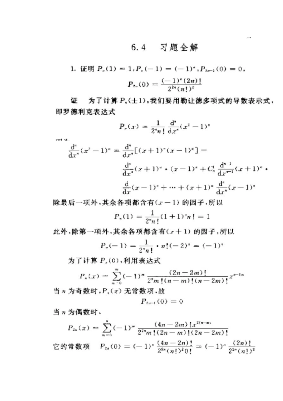 数学物理方程与特殊函数第六章课后答案_第1页