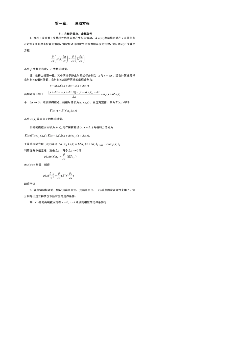 数学物理方程(谷超豪第二版)习题全解_第1页