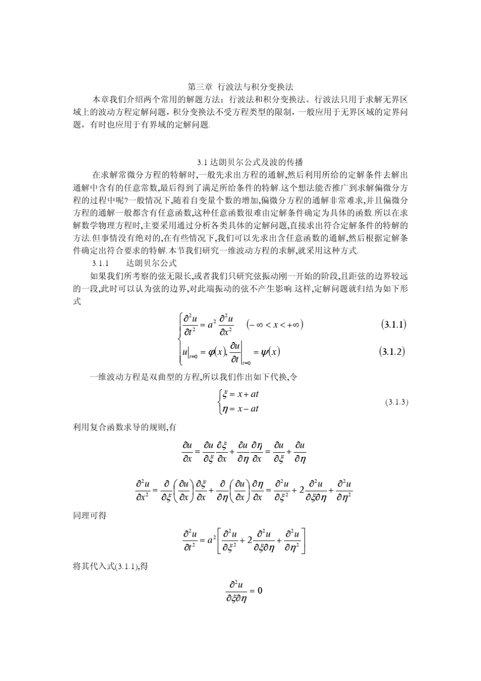 数学物理方程第三章行波法和积分变换法_第1页