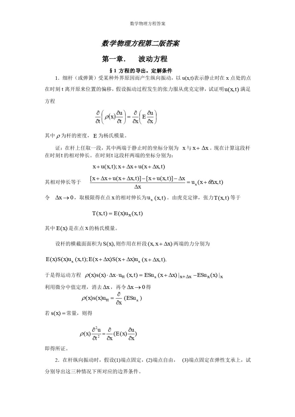 数学物理方程第三版(谷超豪)答案_第1页