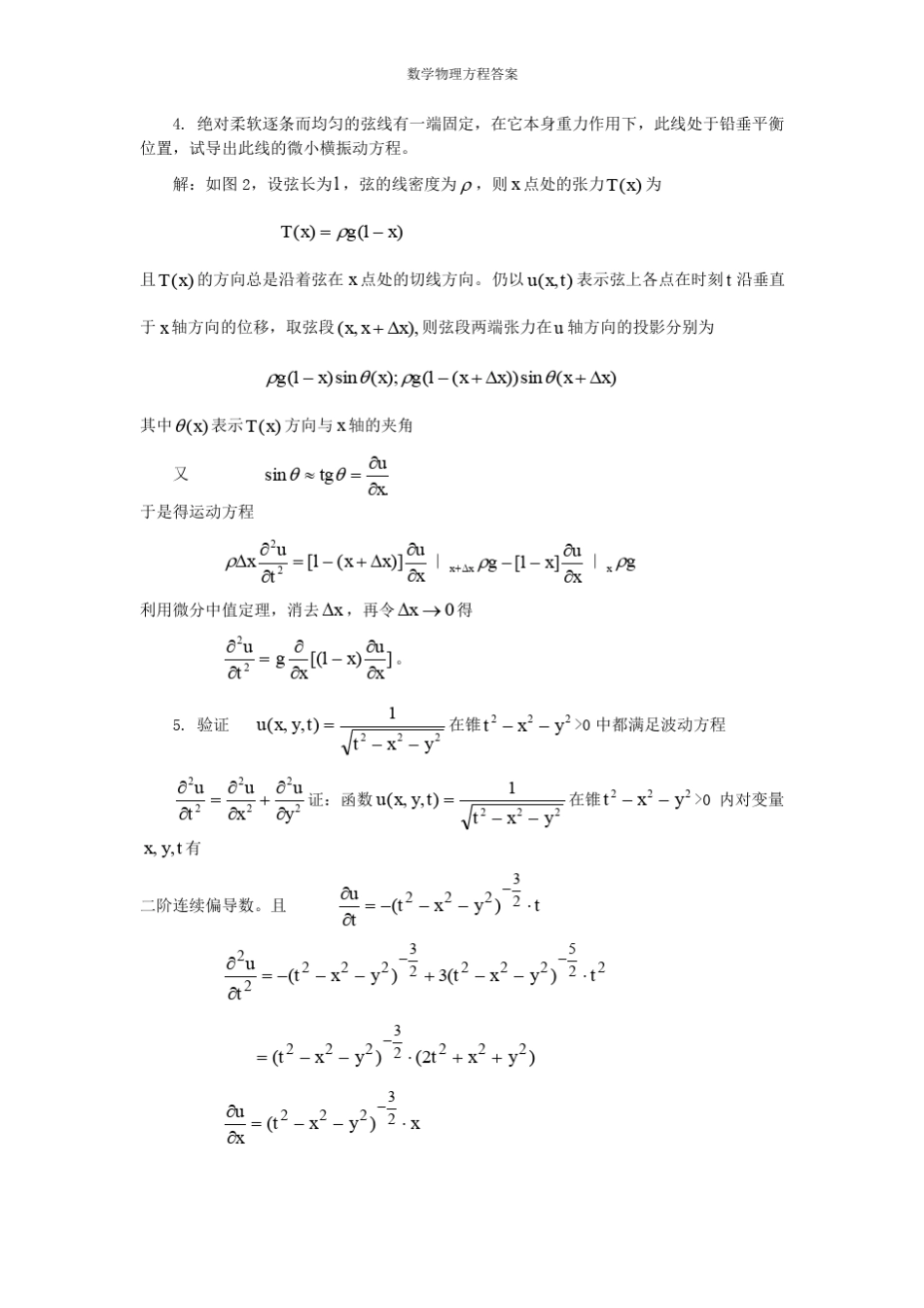 数学物理方程第三版(谷超豪)答案_第3页