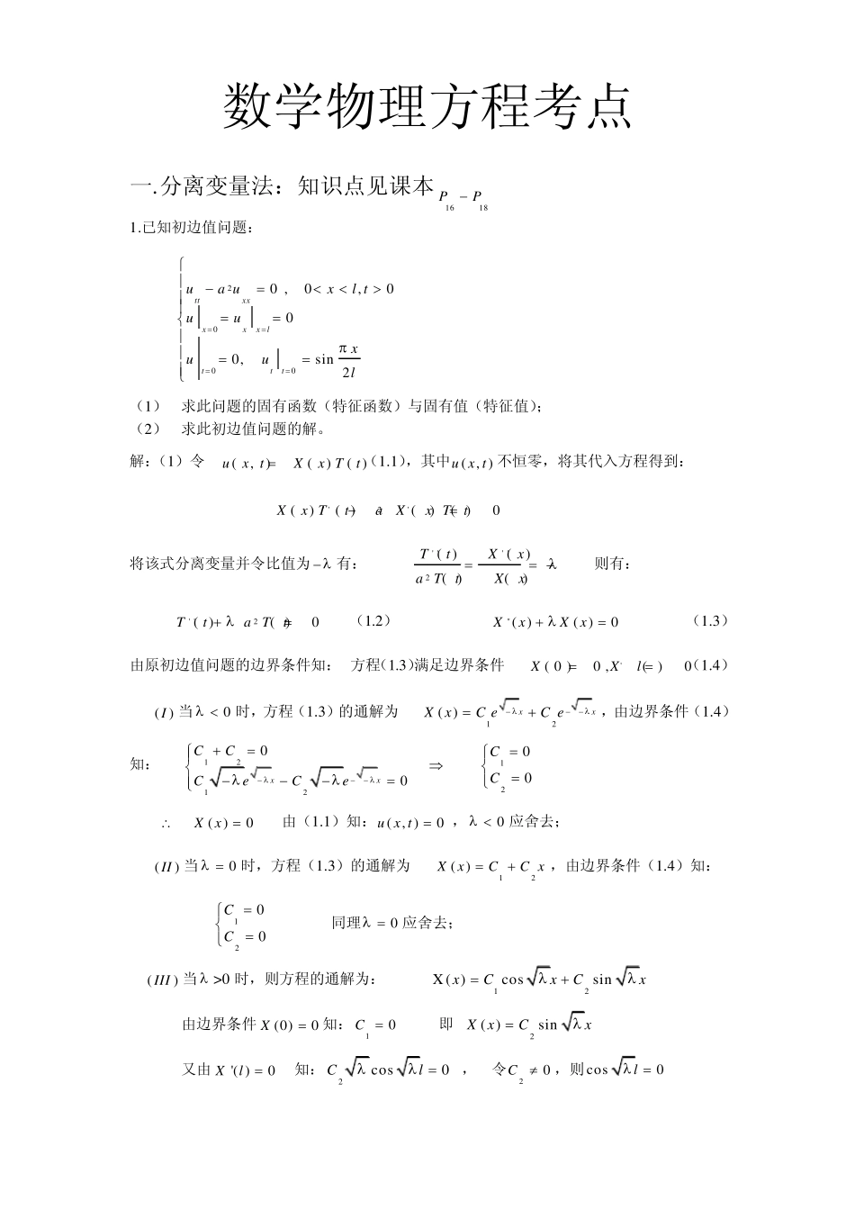 数学物理方程资料_第1页