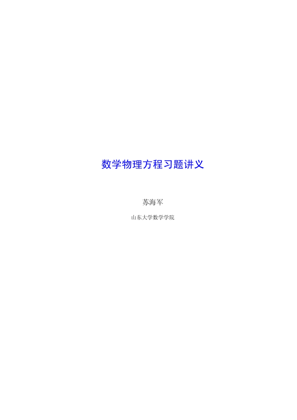 数学物理方程谷超豪_第1页