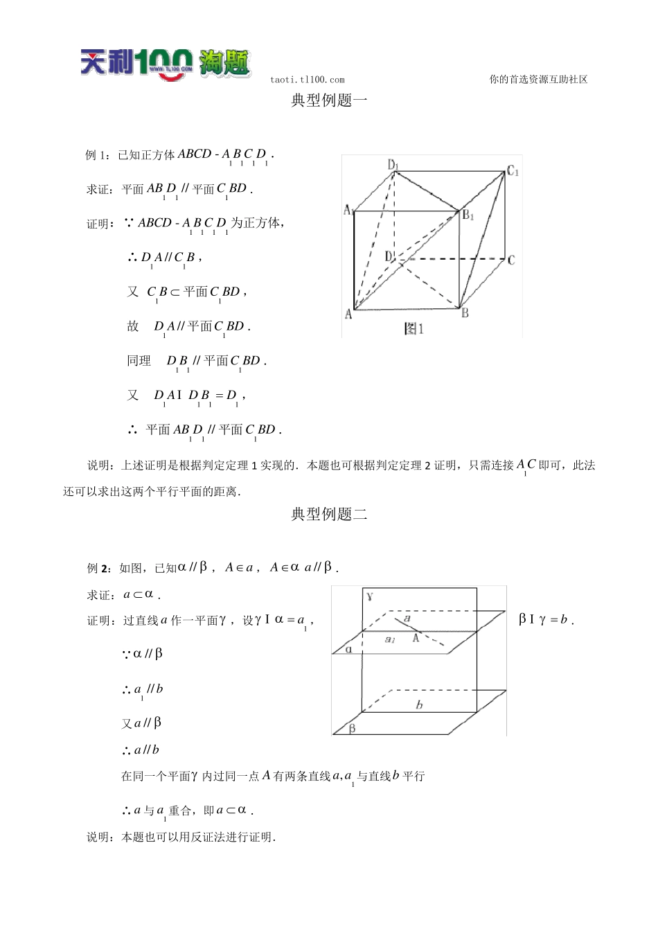 数学百大经典例题——两平面的平行判定和性质_第1页