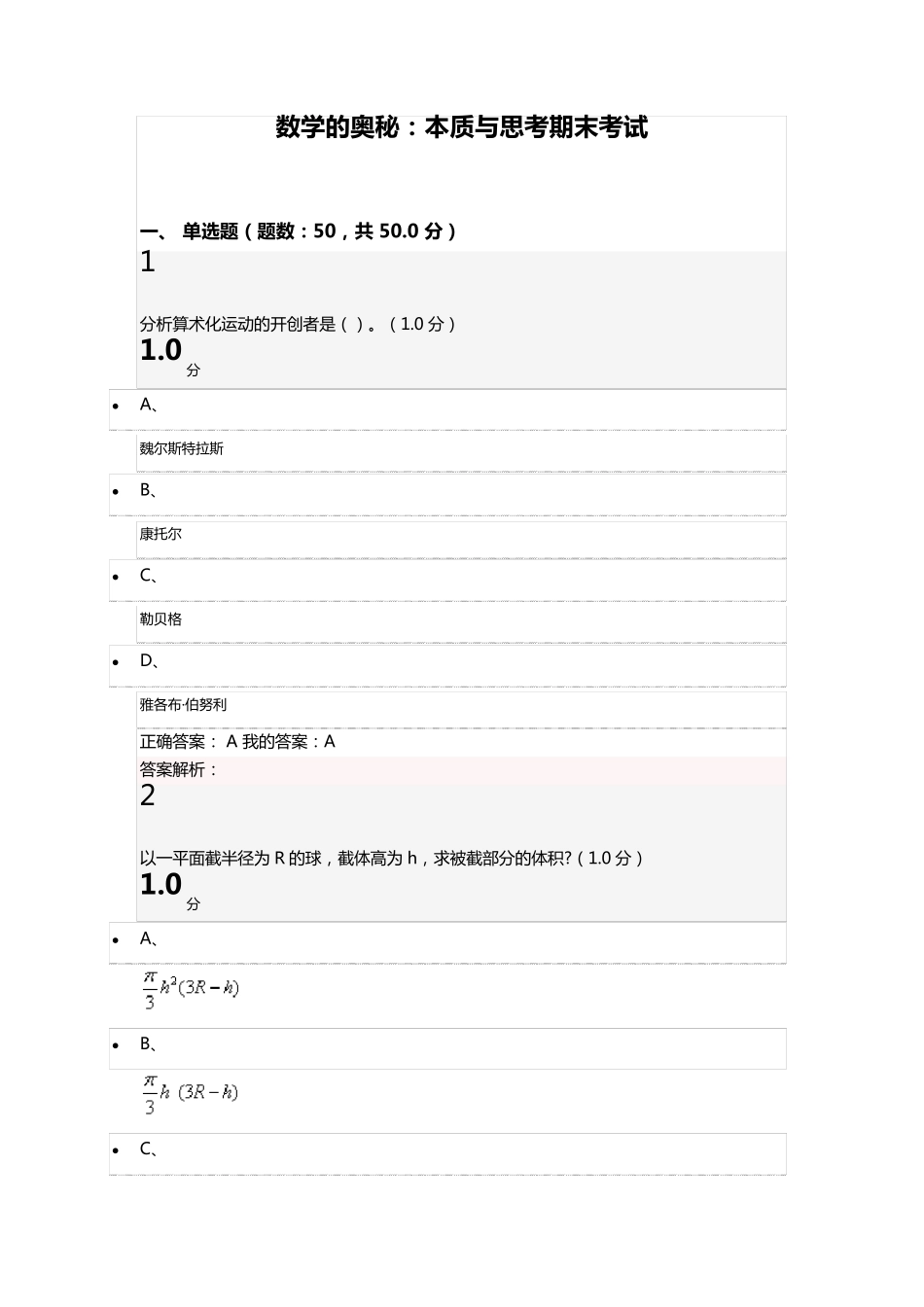 数学的奥秘：本质与思考期末考试答案_第1页