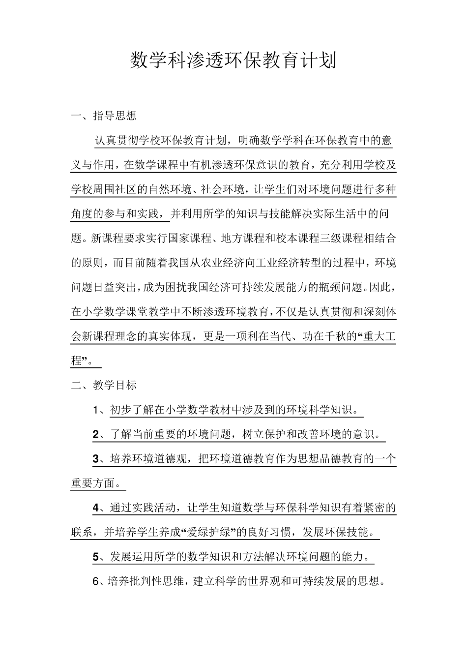 数学科渗透环保教育计划_第1页