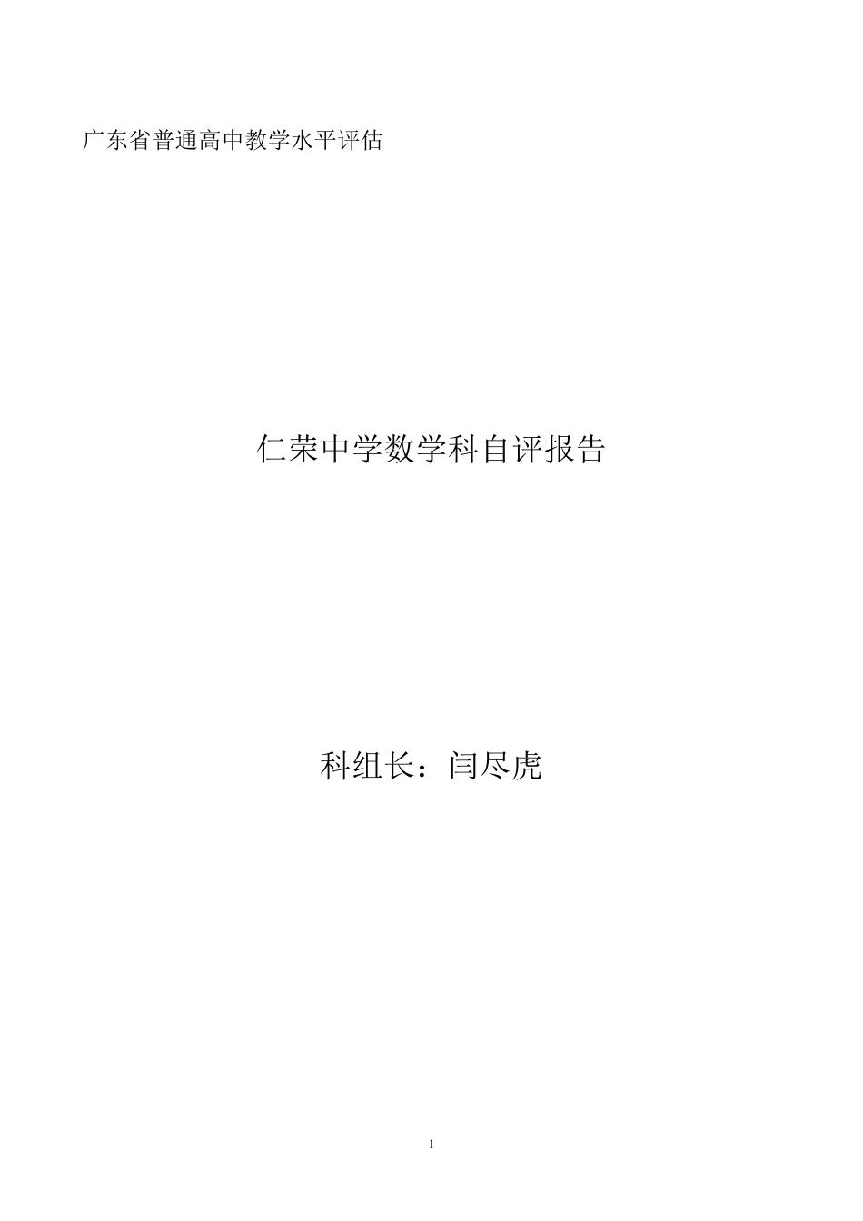 数学科自评报告_第1页