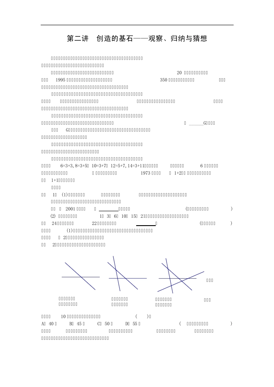数学竞赛专题讲座七年级第2讲创造的基石—观察、归纳与猜想_第1页