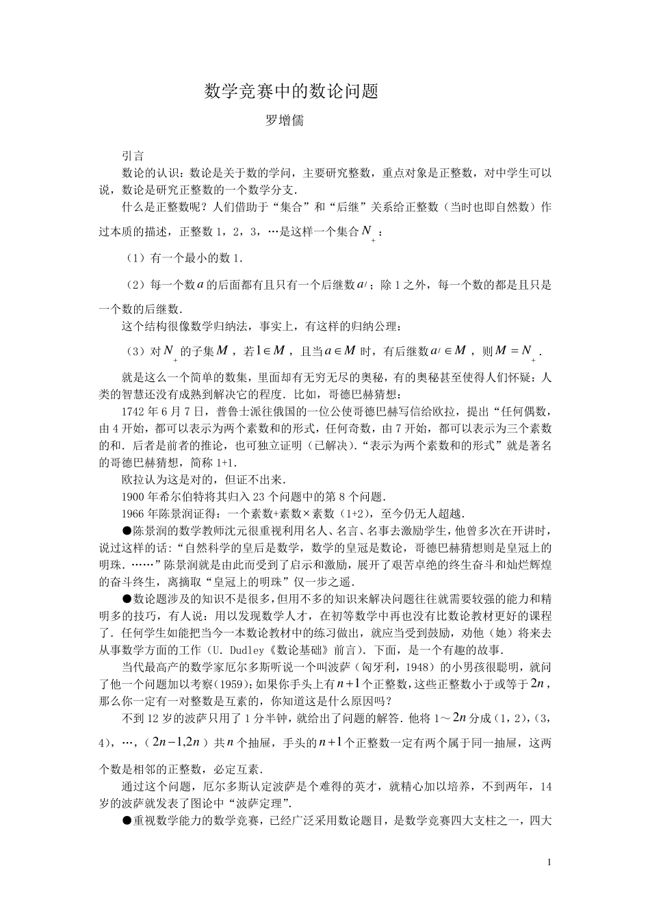 数学竞赛中的数论问题_第1页