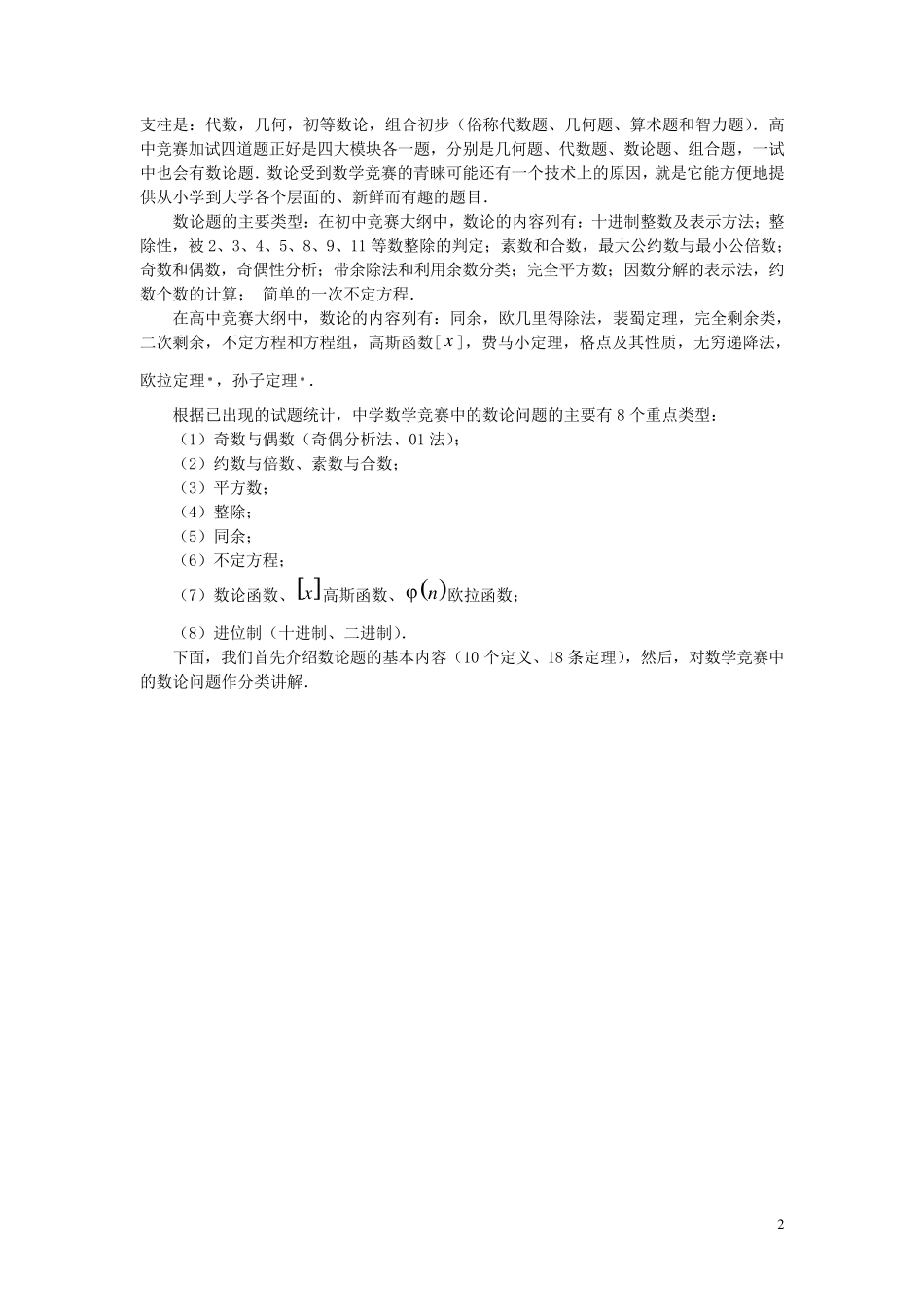 数学竞赛中的数论问题_第2页