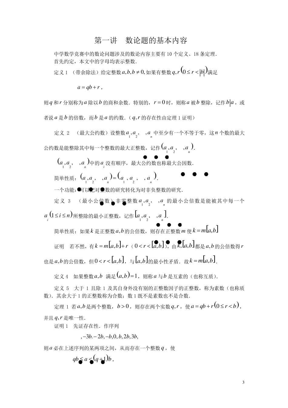 数学竞赛中的数论问题_第3页