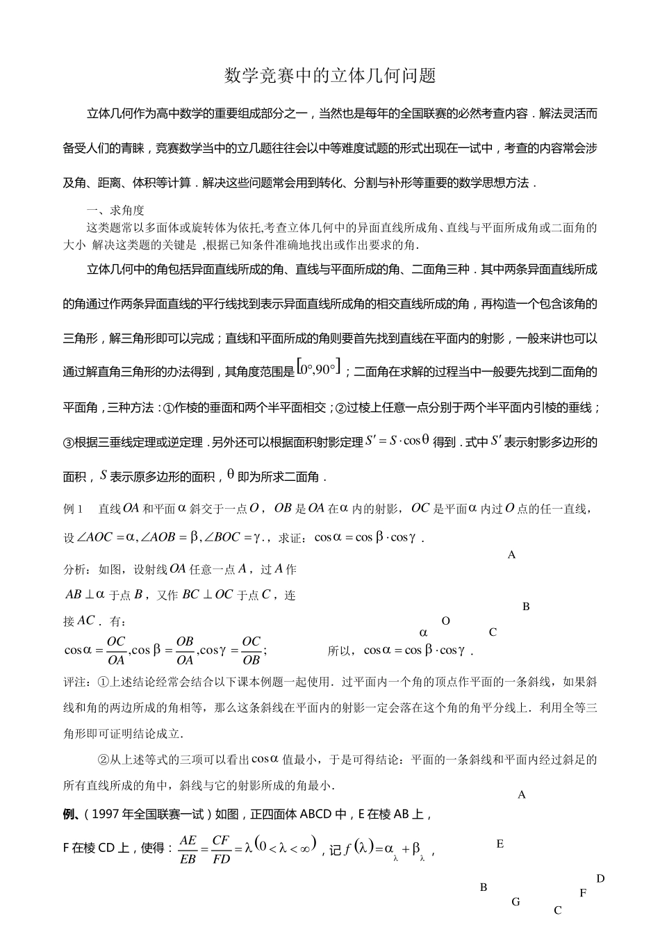 数学竞赛之立体几何专题精讲(例题+练习)_第1页