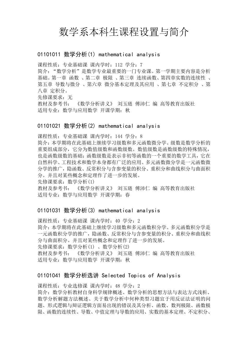 数学系本科生课程设置与简介_第1页