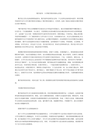 数学素养：小学数学教育的核心价值