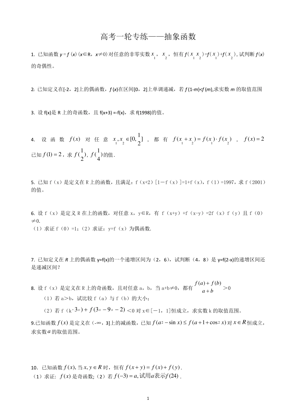 数学练习题抽象函数_第1页