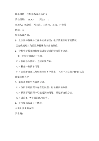 数学组第一次集体备课活动记录