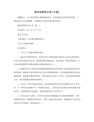 数学组教研记录(18篇)范文