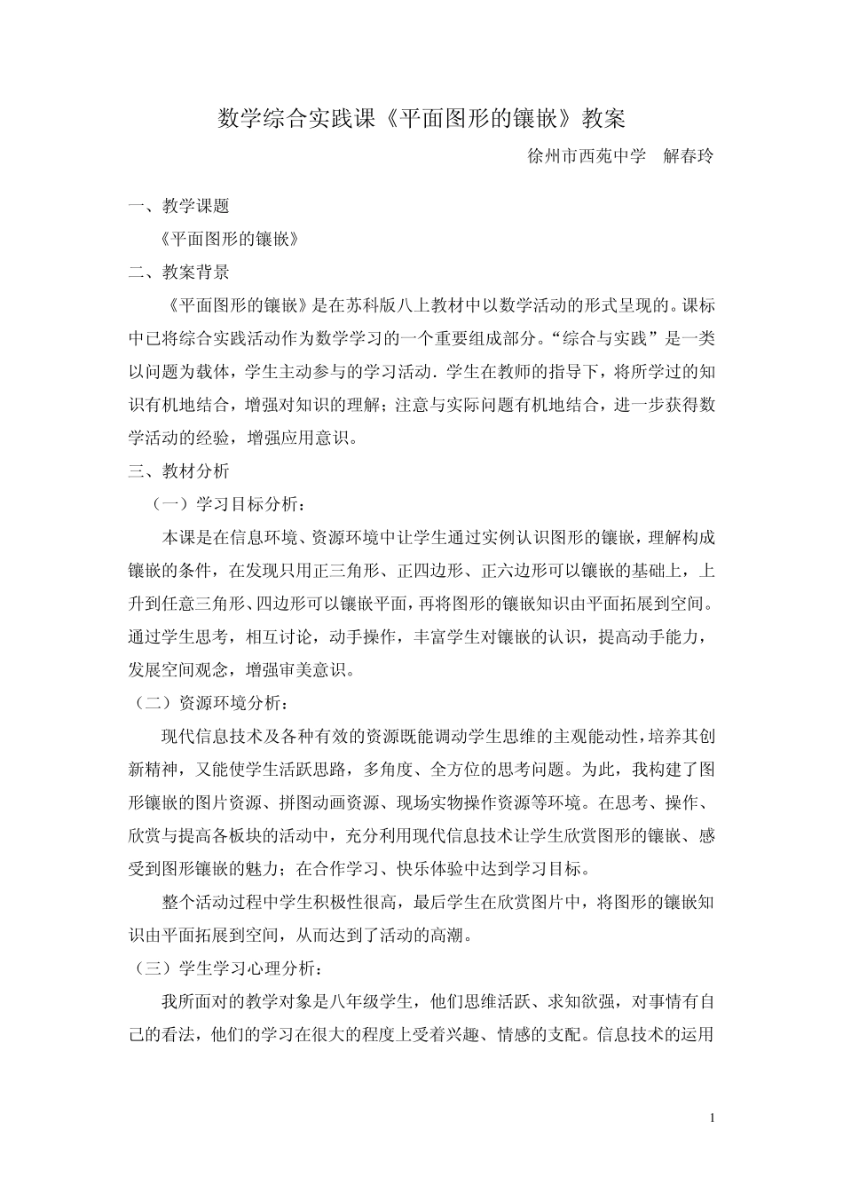 数学综合实践课《平面图形的镶嵌》教案_第1页