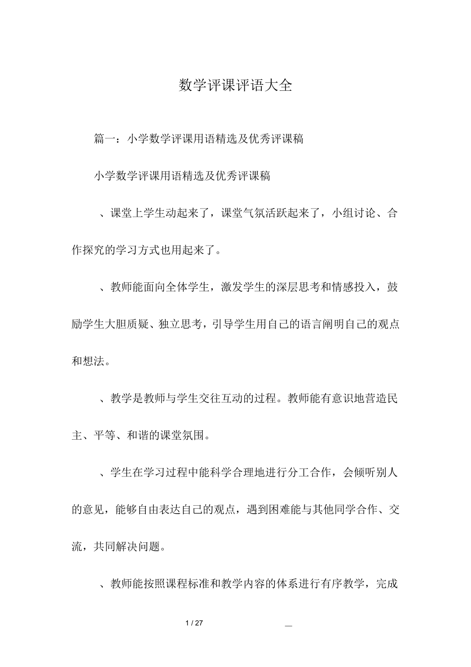 数学评课评语大全_第1页