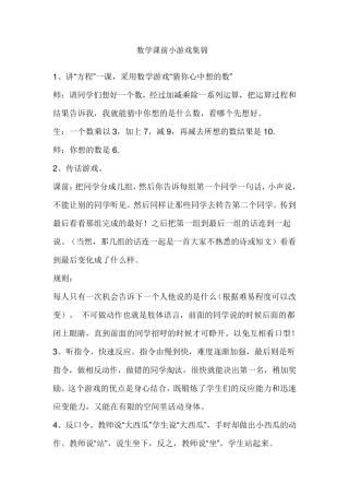 数学课前小游戏集锦上数学课必会游戏