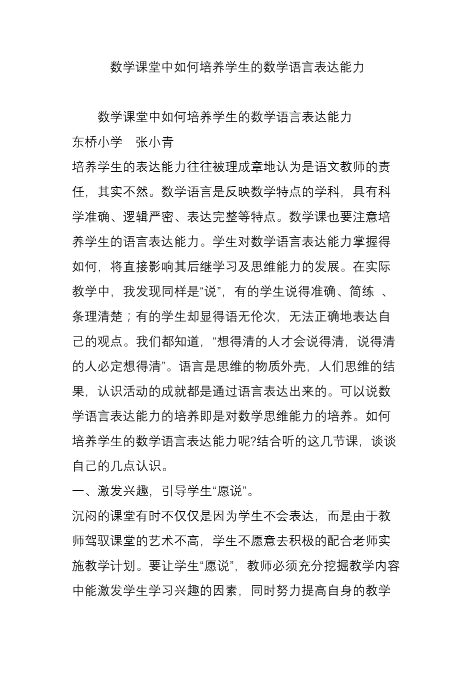 数学课堂中如何培养学生的数学语言表达能力_第1页