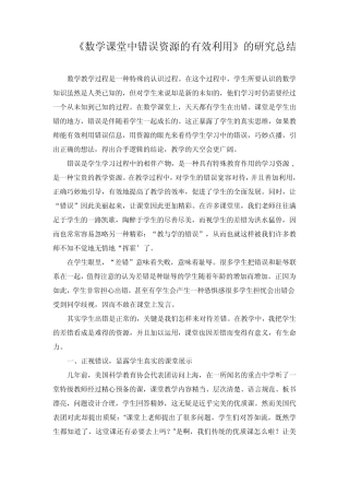 数学课堂中错误资源的有效利用总结