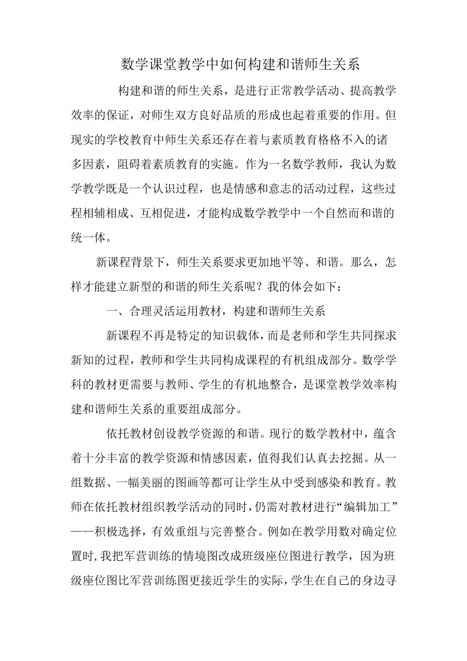 数学课堂教学中如何构建和谐师生关系_第1页