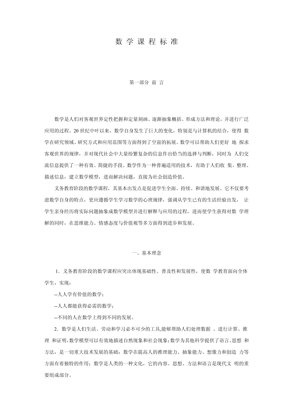 数学课程标准2001版_第1页