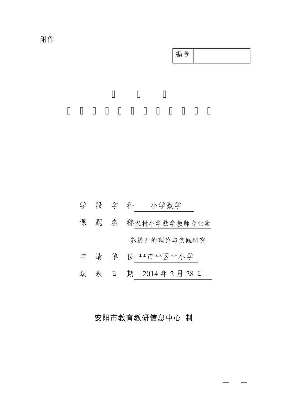 数学课题立项申报书_第1页