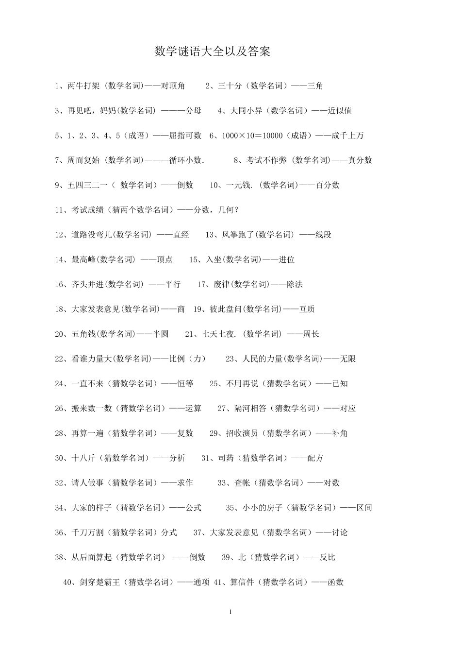 数学谜语大全以及答案_第1页