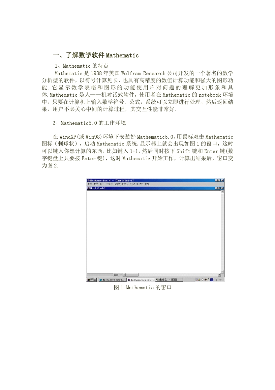 数学软件Mathematic的简单介绍_第1页