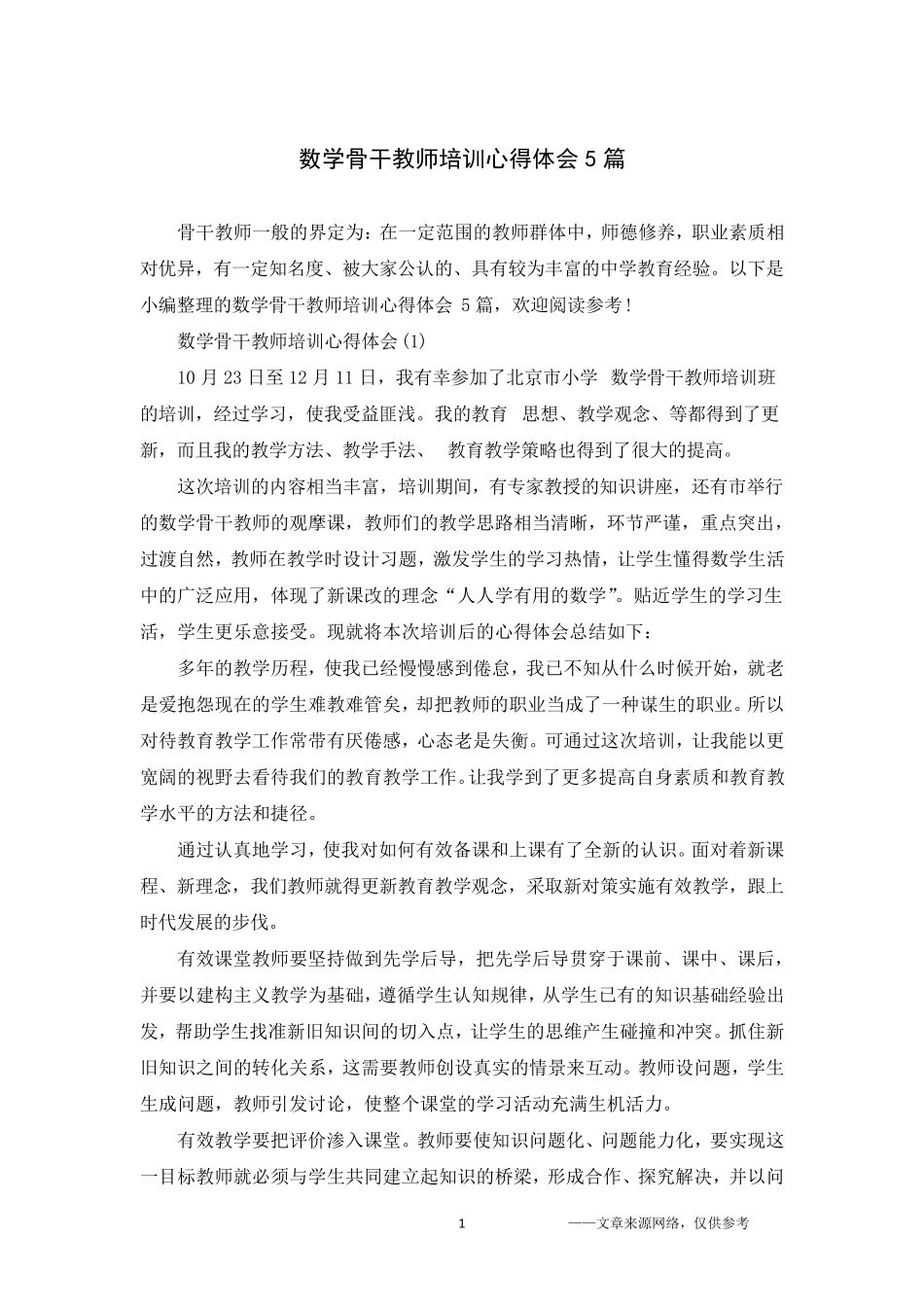 数学骨干教师培训心得体会5篇_第1页