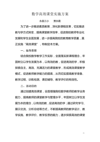 数学高效课堂实施方案