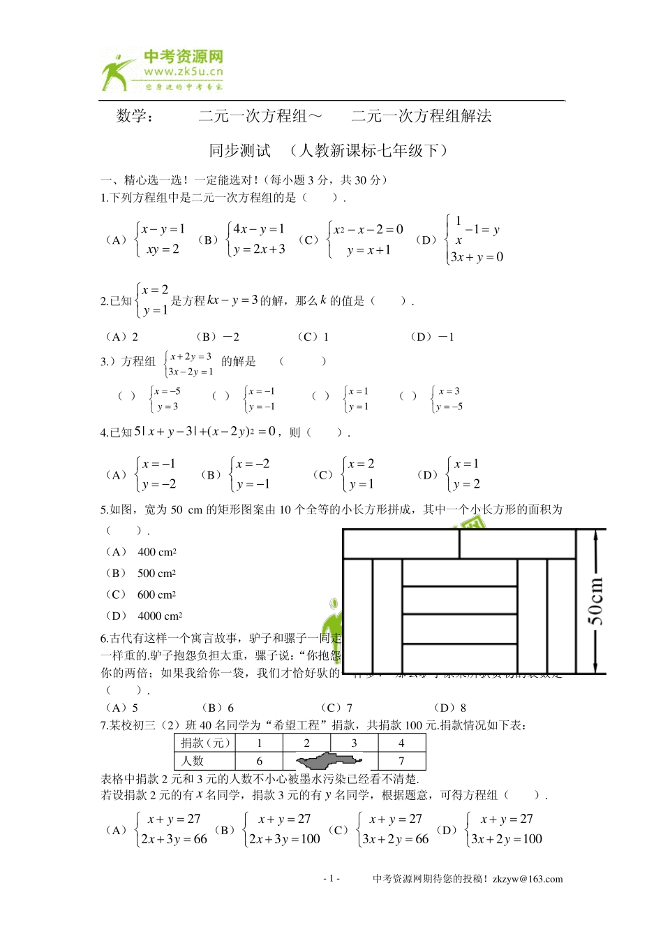 数学：8.1二元一次方程组～8.2二元一次方程组解法同步测试题D(人教新课标七年级下)_第1页