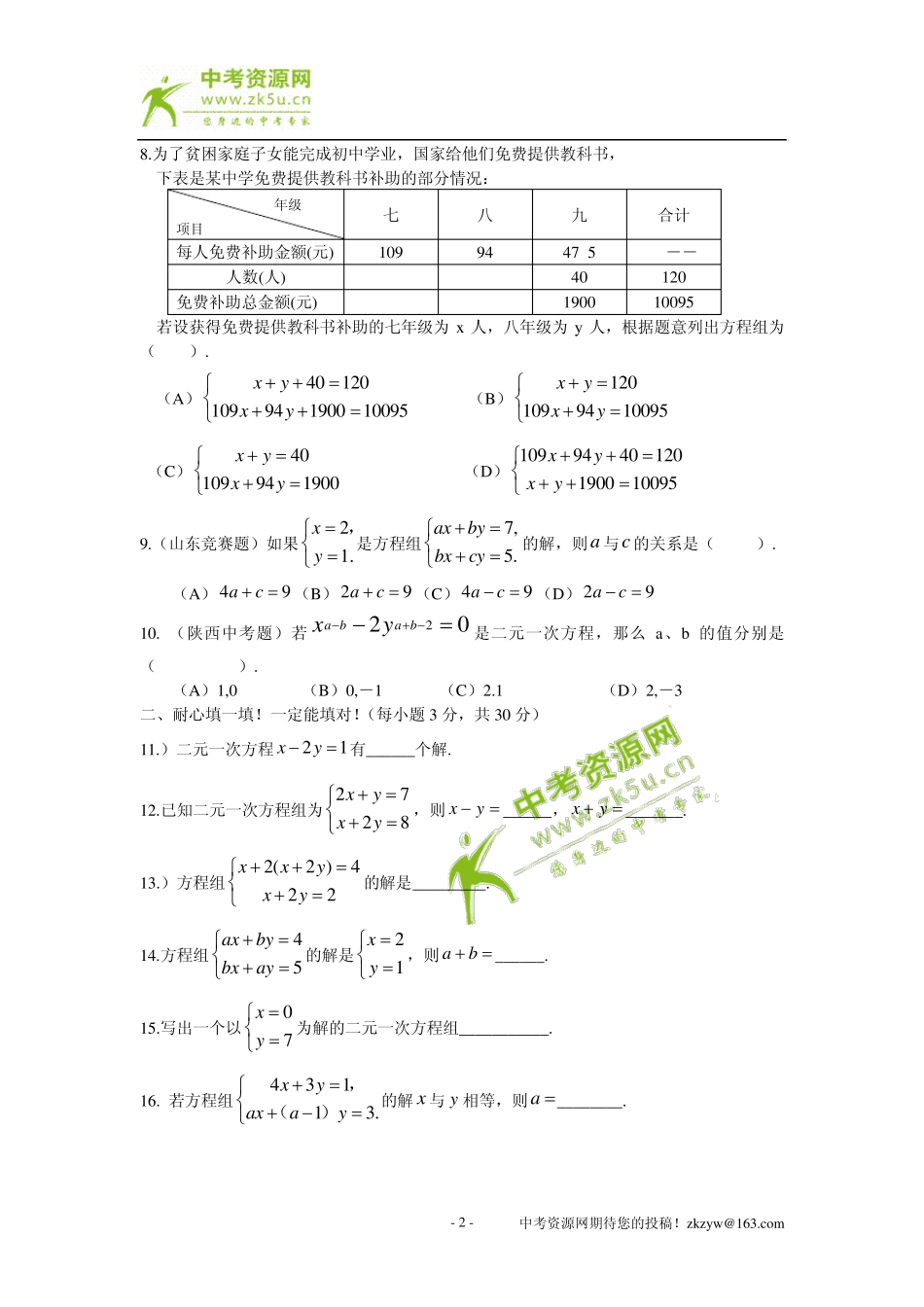 数学：8.1二元一次方程组～8.2二元一次方程组解法同步测试题D(人教新课标七年级下)_第2页