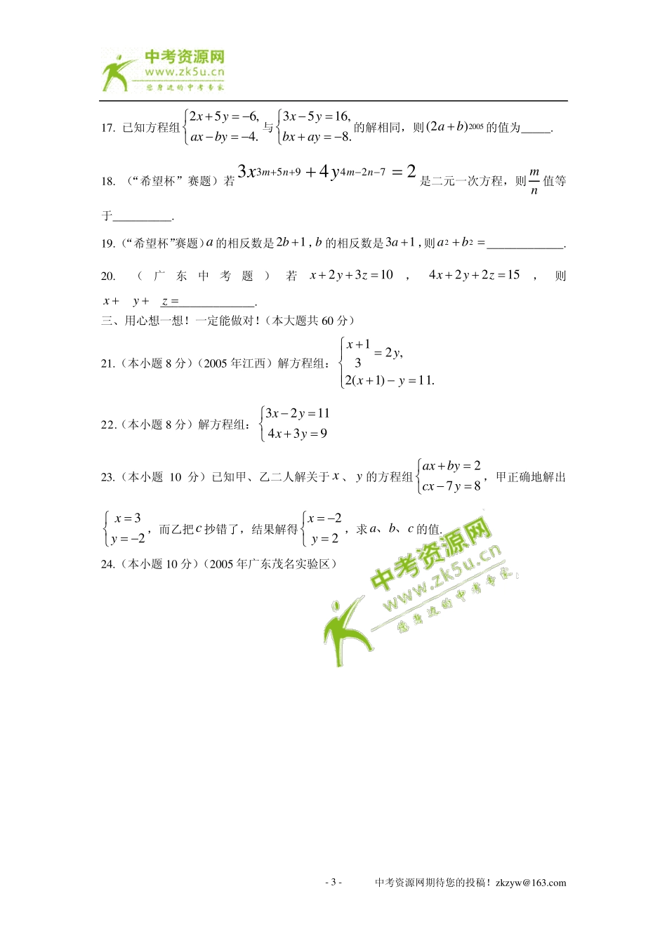 数学：8.1二元一次方程组～8.2二元一次方程组解法同步测试题D(人教新课标七年级下)_第3页