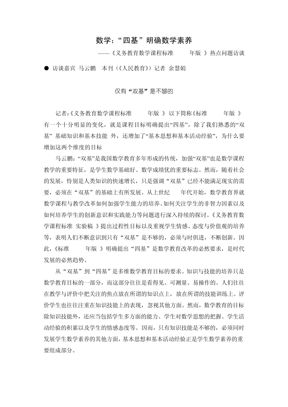 数学：“四基”明确数学素养_第1页