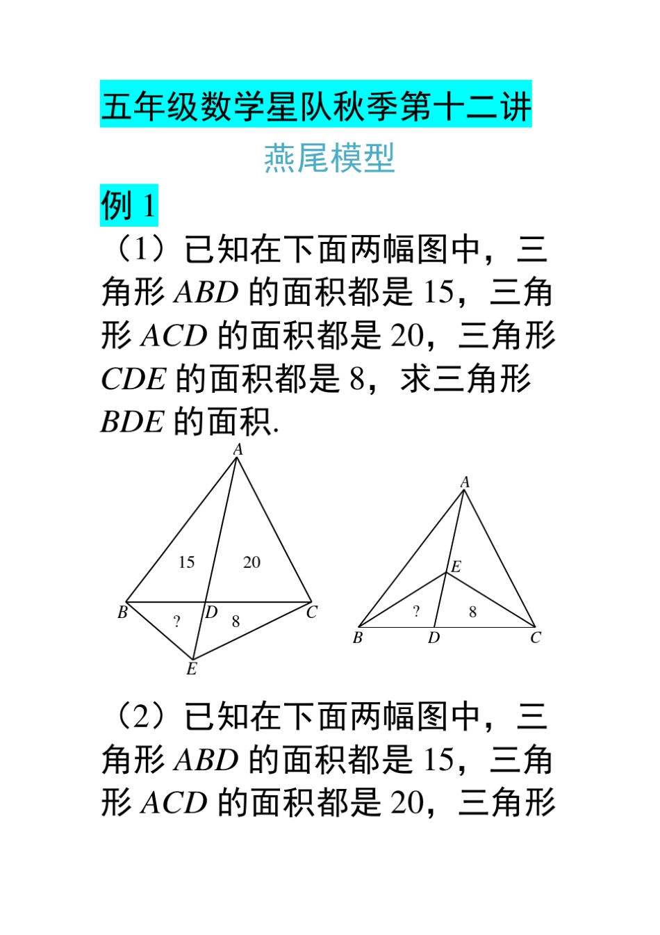数学：第12讲《燕尾模型》讲义_第1页