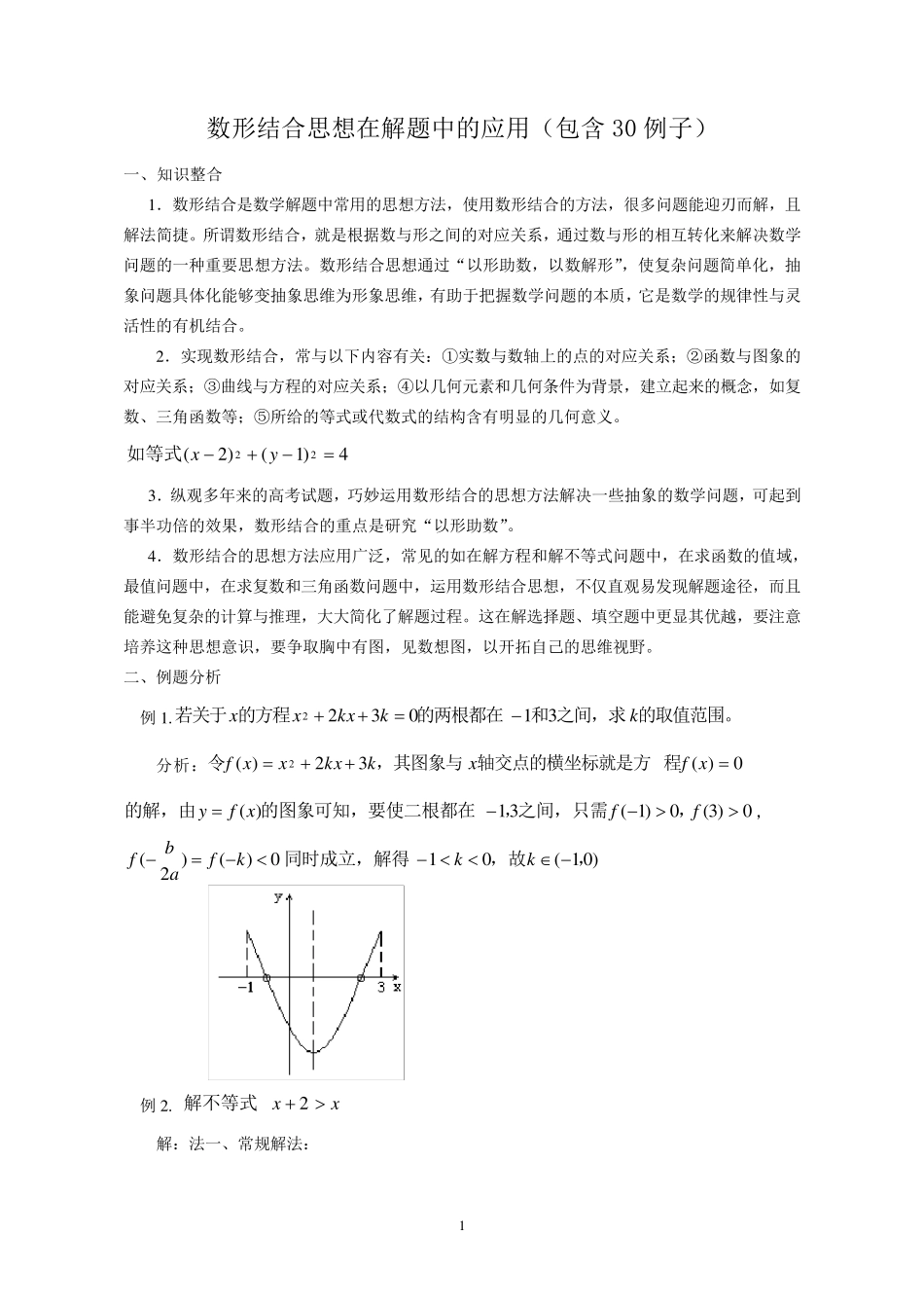 数形结合思想在解题中的应用(包含30例子)_第1页